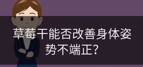 草莓干能否改善身体姿势不端正？